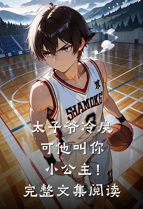 太子爷冷戾，可他叫你小公主！完整文集阅读
