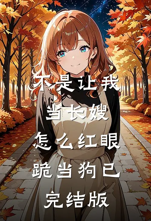 不是让我当长嫂，怎么红眼跪当狗已完结版