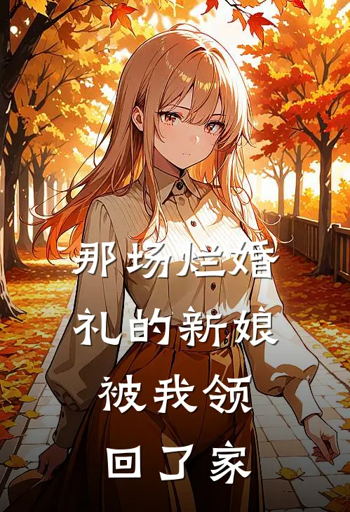 那场烂婚礼的新娘，被我领回了家