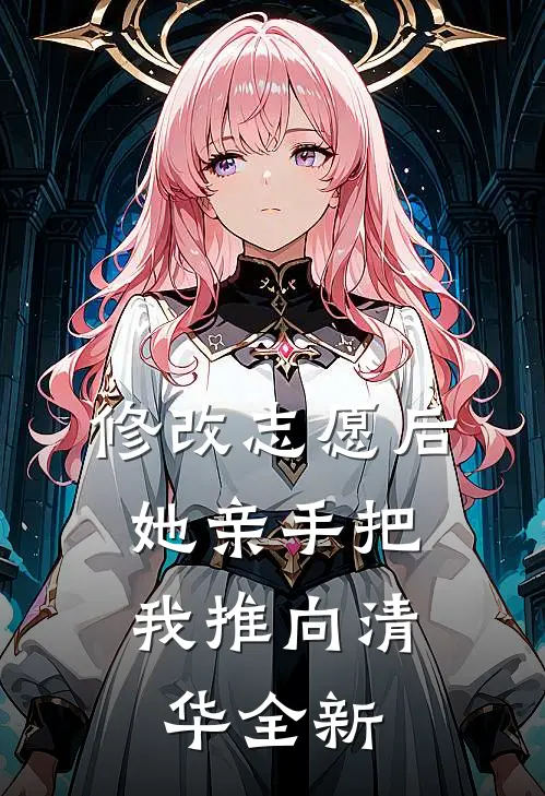 修改志愿后，她亲手把我推向清华全新