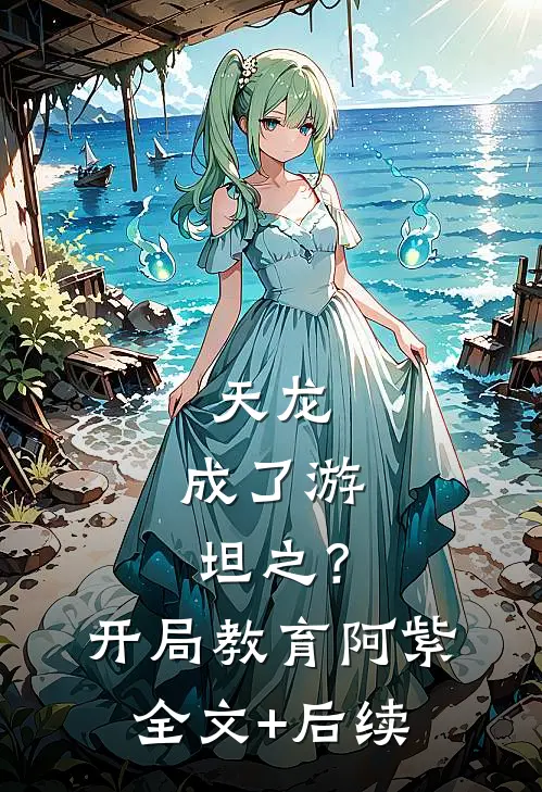 天龙：成了游坦之？开局教育阿紫全文+后续