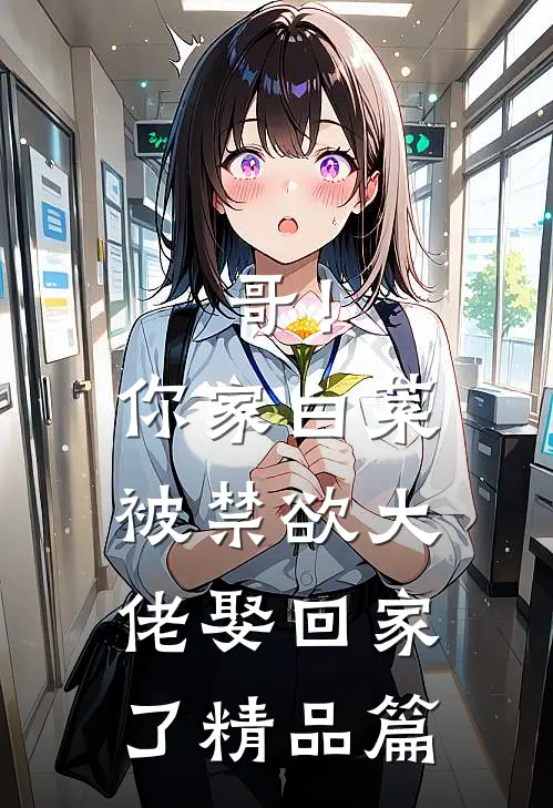 哥！你家白菜被禁欲大佬娶回家了精品篇