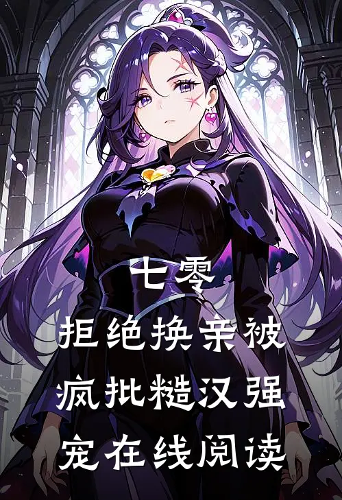 七零，拒绝换亲被疯批糙汉强宠在线阅读