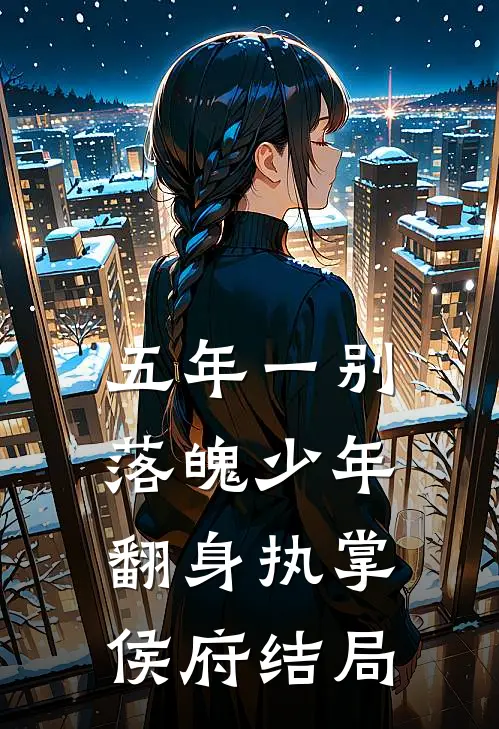 五年一别，落魄少年翻身执掌侯府结局