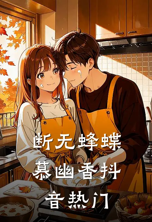 断无蜂蝶慕幽香抖音热门