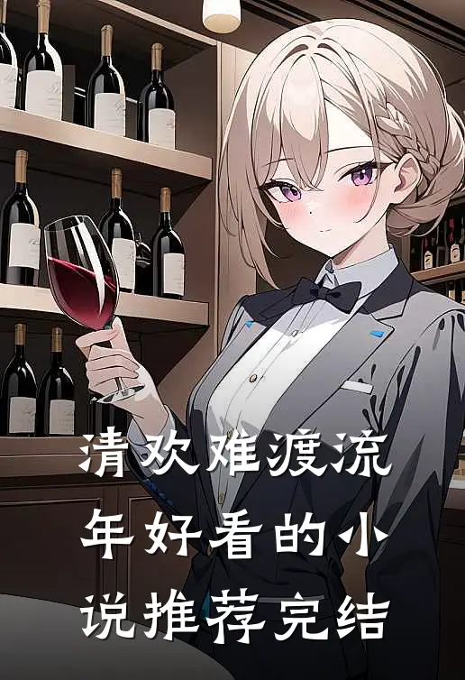 清欢难渡流年好看的小说推荐完结