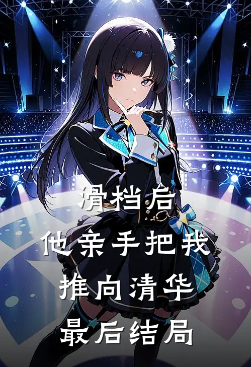 滑档后，他亲手把我推向清华最后结局