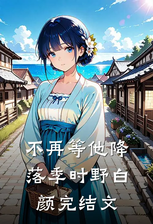 不再等他降落季时野白颜完结文