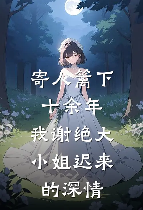 寄人篱下十余年，我谢绝大小姐迟来的深情