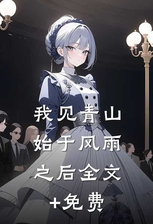 我见青山，始于风雨之后全文+免费