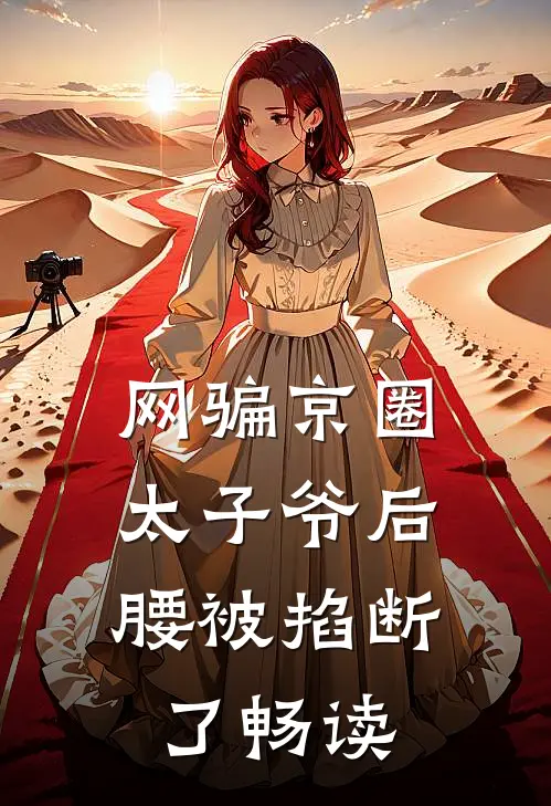 网骗京圈太子爷后，腰被掐断了畅读