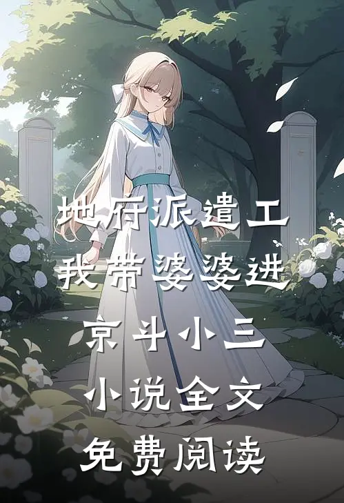 地府派遣工：我带婆婆进京斗小三小说全文免费阅读