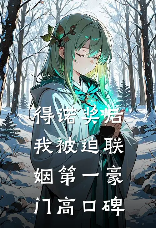 得诺奖后，我被迫联姻第一豪门高口碑