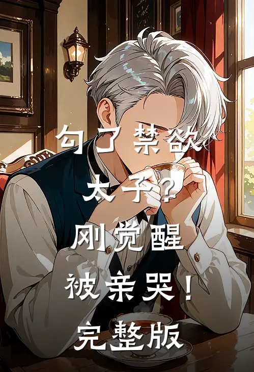 勾了禁欲太子？刚觉醒，被亲哭！完整版