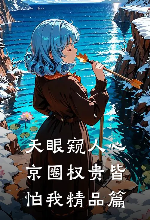 天眼窥人心，京圈权贵皆怕我精品篇