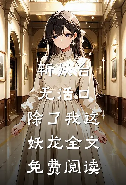 斩妖台无活口，除了我这妖龙全文免费阅读