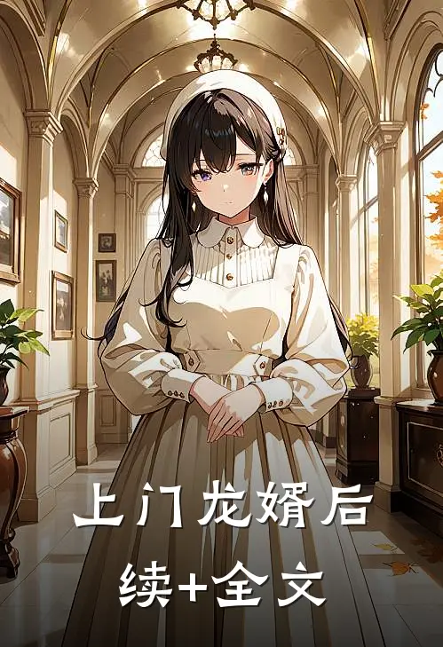上门龙婿后续+全文