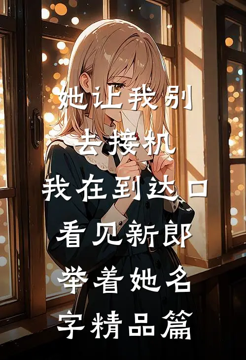 她让我别去接机，我在到达口看见新郎举着她名字精品篇