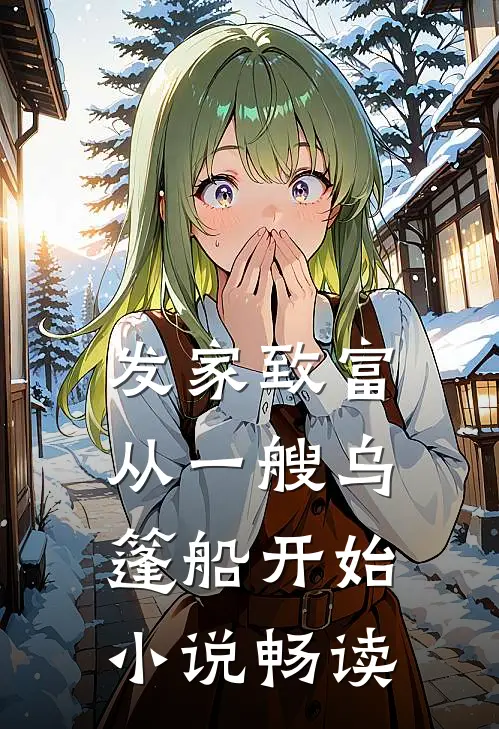 发家致富，从一艘乌篷船开始小说畅读