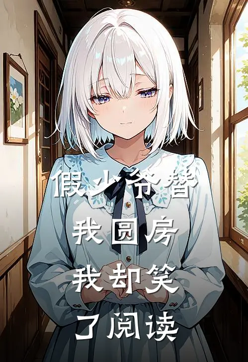 假少爷替我圆房，我却笑了阅读