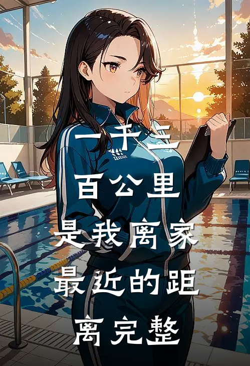 一千三百公里，是我离家最近的距离完整