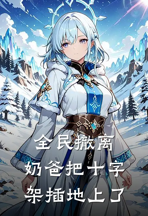 全民撤离，奶爸把十字架插地上了