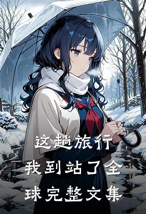 这趟旅行，我到站了全球完整文集