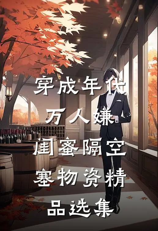 穿成年代万人嫌，闺蜜隔空塞物资精品选集