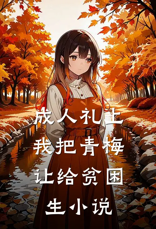 成人礼上，我把青梅让给贫困生小说