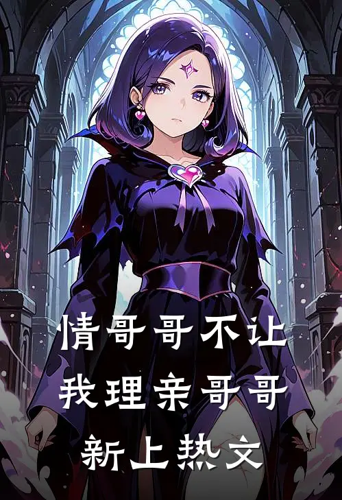 情哥哥不让我理亲哥哥新上热文