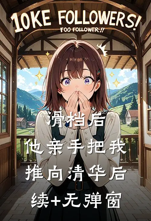 滑档后，他亲手把我推向清华后续+无弹窗