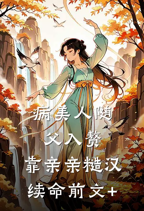 病美人随父入赘，靠亲亲糙汉续命前文+