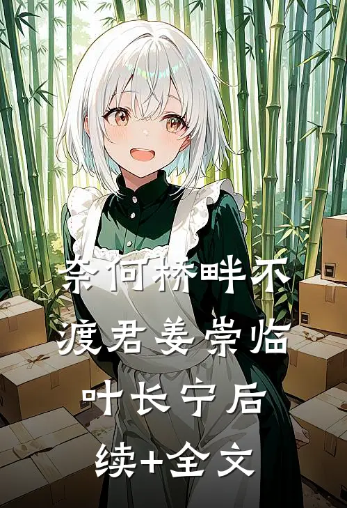 奈何桥畔不渡君姜崇临叶长宁后续+全文
