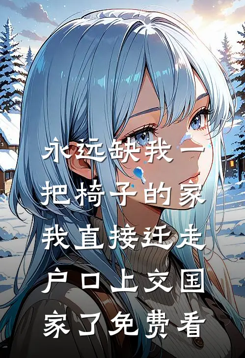 永远缺我一把椅子的家，我直接迁走户口上交国家了免费看