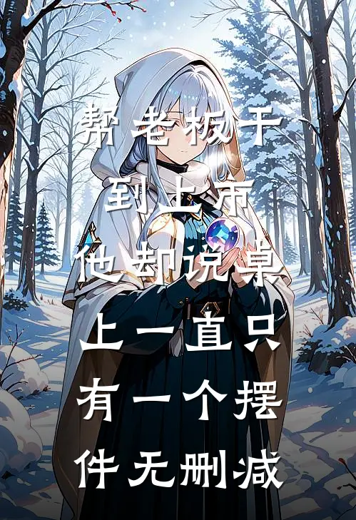帮老板干到上市，他却说桌上一直只有一个摆件无删减