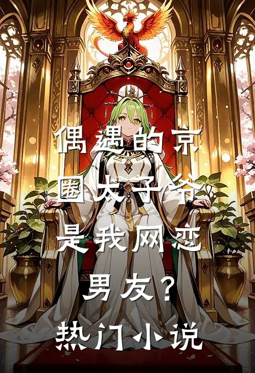 偶遇的京圈太子爷，是我网恋男友？热门小说