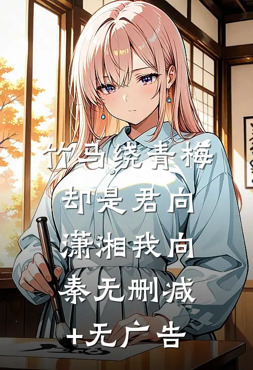 竹马绕青梅，却是君向潇湘我向秦无删减+无广告