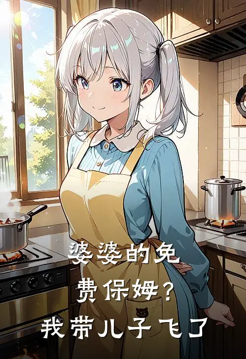 婆婆的免费保姆？我带儿子飞了