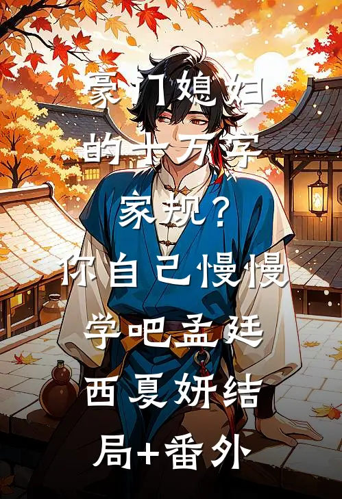 豪门媳妇的十万字家规？你自己慢慢学吧孟廷西夏妍结局+番外