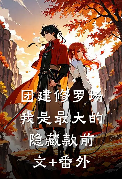 团建修罗场，我是最大的隐藏款前文+番外