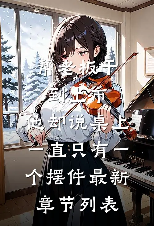帮老板干到上市，他却说桌上一直只有一个摆件最新章节列表