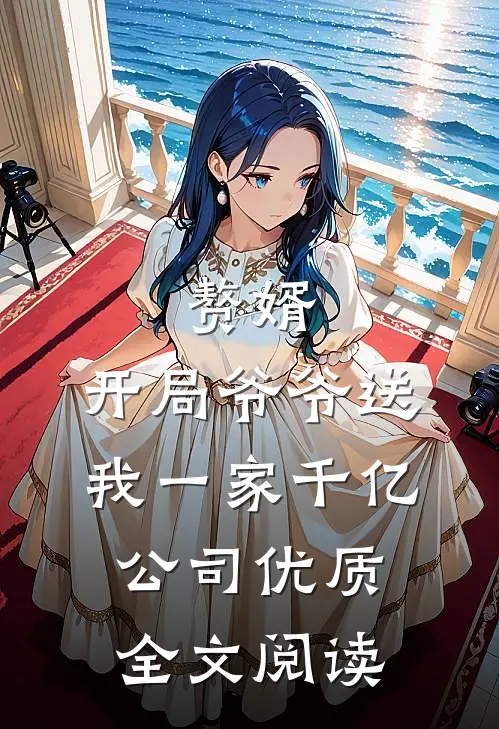 赘婿：开局爷爷送我一家千亿公司优质全文阅读