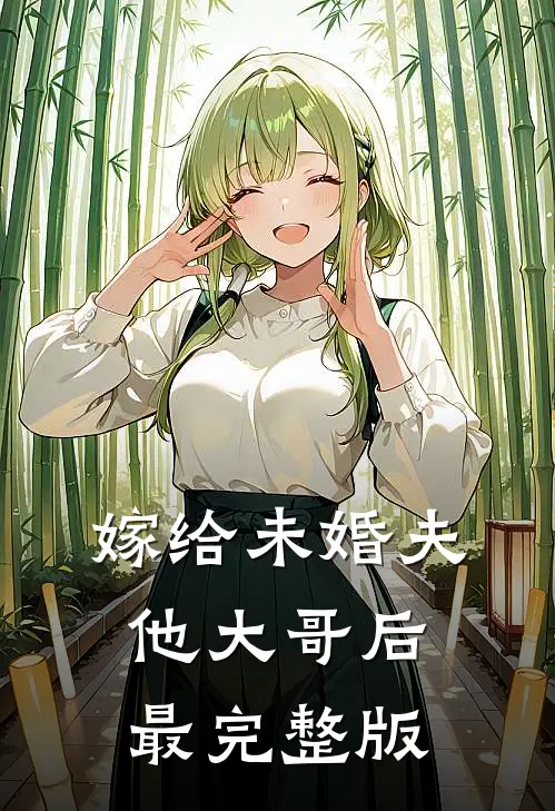 嫁给未婚夫他大哥后最完整版