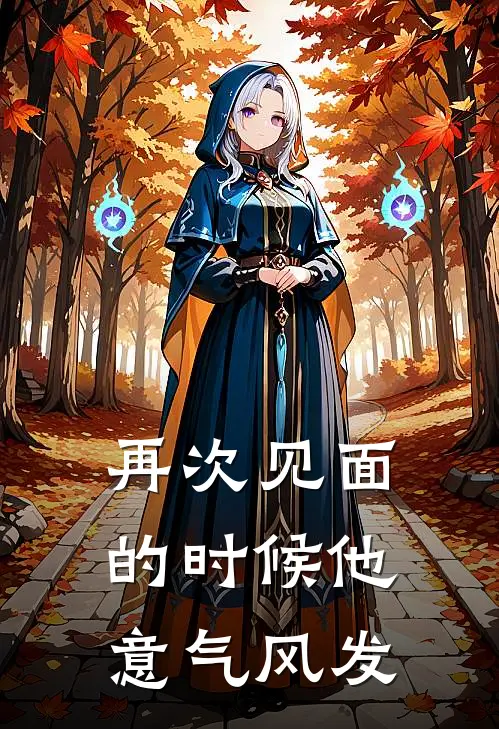 再次见面的时候他意气风发