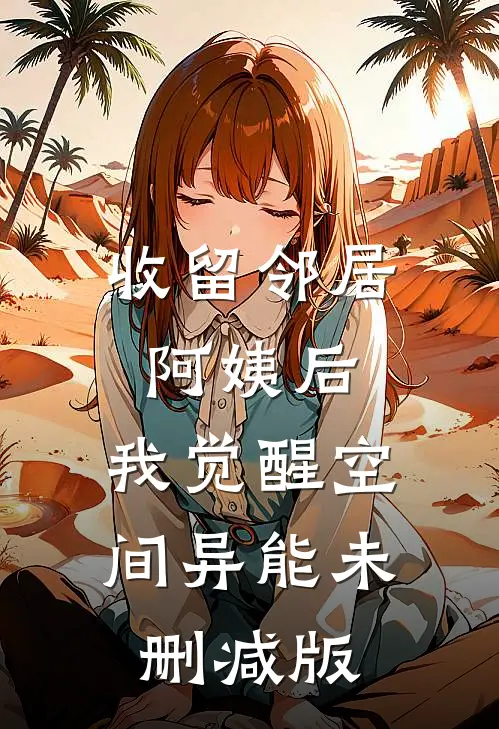 收留邻居阿姨后，我觉醒空间异能未删减版