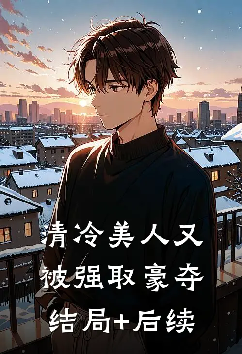 清冷美人又被强取豪夺结局+后续