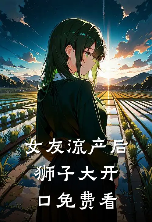 女友流产后狮子大开口免费看