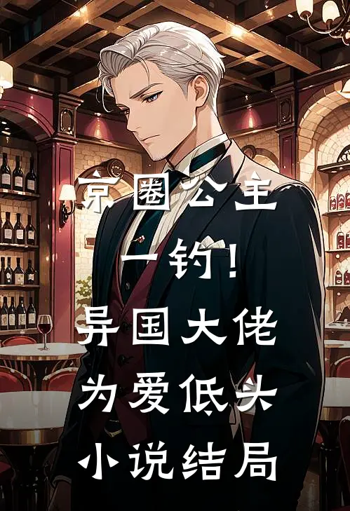 京圈公主一钓！异国大佬为爱低头小说结局