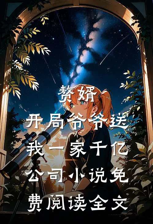 赘婿：开局爷爷送我一家千亿公司小说免费阅读全文