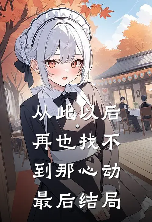 从此以后再也找不到那心动最后结局
